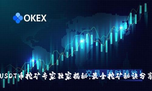 USDT币挖矿专家独家揭秘：最全挖矿秘诀分享