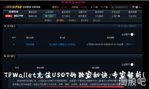TPWallet充值USDT的独家秘诀，专家解析！