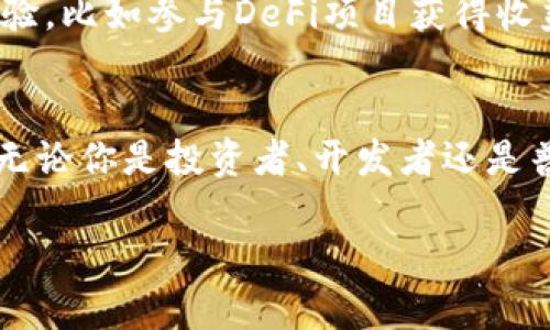 以太坊（Ethereum）是一个开放的区块链平台，允许开发人员构建和部署去中心化的应用程序（DApps）和智能合约。它于2015年由Vitalik Buterin创立，旨在扩展区块链技术的应用范围，不仅限于加密货币的交易。

以太坊的基本概念
以太坊不仅仅是一个数字货币，它更像是一个可以运行程序的全球计算机。想象一下，传统的网络应用程序都依赖于中央服务器，而以太坊则是通过一个分布式的网络，确保所有的应用程序在不会被单点故障破坏的情况下正常运行。这意味着数据的管理不再只依赖于一些特定的机构或服务器，而是被分散到全球的节点上。

智能合约的定义
在以太坊的各种功能中，最引人注目的无疑是智能合约。智能合约可以被理解为一种自动执行的合约，合约的条款被写入代码中，而不需要中介。这些合约一旦部署，就会在以太坊的区块链上运行，确保合约的执行是公开且不可篡改的。举个例子，你可以设定一个合约，当条件A满足时自动转账给B，这样就不需要依赖于其他人来验证和执行这一过程。

去中心化应用（DApps）
基于以太坊的去中心化应用（DApps）是指那些运行在以太坊网络上的应用程序。这些应用程序的核心在于去中心化，用户的数据和资产不应该被单一实体控制。例如，很多DeFi（去中心化金融）平台、NFT（不可替代代币）市场، 以及各种社交网络应用，都是构建于以太坊之上的。

以太坊的加密货币：Ether（ETH）
在以太坊网络上，Ether（ETH）是其原生加密货币。ETH不仅用于支付交易费用和合约执行费用，还被广泛用于投资和交易。许多DeFi平台也使用ETH作为抵押品进行借贷或流动性挖矿。所以说，如果你想要参与以太坊生态系统，持有和使用ETH是非常必要的。

以太坊的优势
以太坊相较于其他区块链平台有一些突出的优势。首先是它的智能合约功能，使得开发人员能够创建高度复杂的应用。其次，以太坊在吸引开发者和用户方面非常成功，形成了一个活跃的社区，推动技术的进步和应用的发展。再者，以太坊的开发框架如Solidity语言，使得编写智能合约变得相对简单，降低了技术门槛。

以太坊2.0的升级
近年来，以太坊2.0的升级引起了广泛关注。这个升级的主要目的是提高网络的可扩展性、安全性和能效。以太坊2.0将从工作量证明（PoW）机制转向权益证明（PoS）机制，这样一来，矿工的挖矿方式将不再需要大量的电力和计算资源。同时，随着网络的分片（Sharding）技术的引入，可以更有效地处理交易，提高网络的速度和容量。

以太坊的应用案例
说到以太坊的应用，我们不能不提到许多成功的案例。例如，DeFi项目如Uniswap和Aave，它们允许用户进行去中心化的交易和借贷，而不需要传统的银行或金融机构。此外，NFT市场如OpenSea也悄然兴起，很多艺术家和内容创作者都在这里通过出售数字艺术品而获利。这些案例都展示了以太坊在各个领域的创新和应用潜力。

以太坊的未来展望
以太坊的未来充满了不确定性，但也充满机会。在Web3的背景下，以太坊将继续扮演一个重要角色，推动去中心化互联网的发展。随着技术不断演进和开发者的持续创新，预计会涌现出更多有趣和有用的应用。投资者和用户都在关注其不断变化的生态系统，希望尽早把握住这个崭新的潮流。

如何参与以太坊生态系统
如果你对以太坊感兴趣，并想参与其中，首先可以考虑购买一些ETH，通过主流交易所如币安、Coinbase等进行交易；然后可以寻找去中心化应用（DApps）进行体验，比如参与DeFi项目获得收益，或者在NFT市场上买卖数字艺术品。此外，学习如何编写智能合约和开发应用也是一个不错的选择，许多在线课程和社区资源可以帮助你入门。

总结
总而言之，以太坊是一种革命性的区块链平台，提供了无限可能的机会。通过智能合约和去中心化应用，它改变了传统的商业模式，促进了新的经济形态的诞生。无论你是投资者、开发者还是普通用户，了解以太坊无疑能帮助你更好地把握未来的趋势。说真的，参与这个生态系统就像是站在科技发展的前沿，你会看到许多不可思议的事情发生。

以太坊专家独家揭秘：它到底是干什么的？