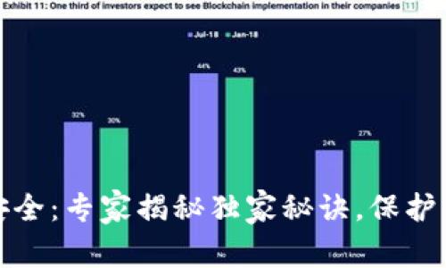 区块链视频钱包安全：专家揭秘独家秘诀，保护你的资产不受威胁