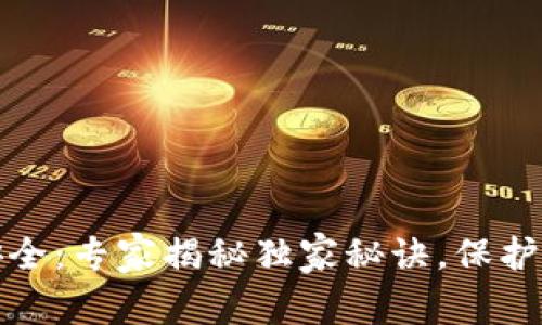 区块链视频钱包安全：专家揭秘独家秘诀，保护你的资产不受威胁