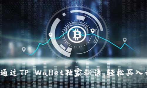 专家分享：通过TP Wallet独家秘诀，轻松买入行情中的币
