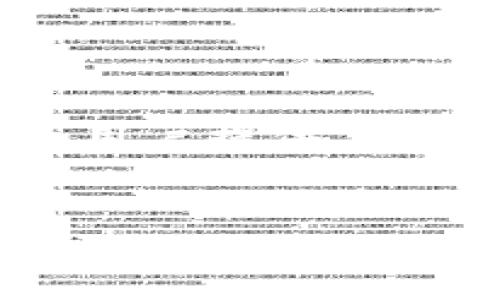 关于“TPWallet流动性矿池解压”这个问题，我们可以按照以下几个步骤进行详细解答。然而，具体的操作步骤可能会根据最新的TPWallet版本和其功能更新有所不同。以下是一般解压流动性矿池的流程和所需的注意事项。

什么是TPWallet流动性矿池？

首先，很多朋友可能对TPWallet并不太熟悉。TPWallet是一个支持多种数字资产的钱包，旨在为用户提供安全、便捷的数字货币存储和管理服务。而流动性矿池则是加密货币领域中一种重要的投资方式，通过提供流动性，投资者可以获得相应的奖励。

解压流动性矿池的必要性

或许你会问，为什么需要解压流动性矿池呢？简单来说，流动性矿池的解压操作可以帮助你提取投资的收益或者奖励，那些在流动性池中锁定的资金。而且，了解如何解压流动性矿池，也能够更好地管理你的投资，避免不必要的损失。

准备工作

在开始解压流动性矿池之前，确保你已经做好以下准备：
ul
    li确认你的TPWallet已经安装并更新至最新版本。/li
    li确保你的钱包中有足够的手续费以完成解压的操作。/li
    li了解所参与的流动性矿池的具体信息，包括锁定期限和解压条件。/li
/ul

解压流动性矿池的步骤

下面是解压TPWallet流动性矿池的一般步骤，具体操作可能会因为市场情况和平台更新有所不同，请以实际操作为准：

ol
    listrong打开TPWallet/strong：首先，启动你的TPWallet应用，进入钱包界面。/li
    listrong选择流动性矿池/strong：在钱包主界面中，寻找“流动性矿池”或类似的选项，点击进入。/li
    listrong查找已投资的矿池/strong：在流动性矿池页面中，找到你之前参与的流动性矿池，并点击进去。/li
    listrong查看流动性详情/strong：在矿池详情页面，你可以看到投资金额、奖励、锁定期等信息。/li
    listrong选择解压/strong：如果你的矿池没有设置锁定期，或者锁定期已经结束，通常会有“解压”或“提取”按钮，点击它。/li
    listrong确认解压金额/strong：系统会提示你确认解压的金额，确保这一部分是你想要提取的。/li
    listrong支付手续费/strong：在解压过程中，你需要支付相应的手续费，请确保你的钱包中有足够的余额以支付这部分费用。/li
    listrong确认操作/strong：最后，系统会给出一个确认窗口，检查确认无误后点击“确认”按钮。/li
    listrong查看解压结果/strong：操作完成后，可以在历史记录中查看解压的结果，确保奖励已经成功转入你的钱包。/li
/ol

注意事项

在解压流动性矿池时，需要注意以下几点：
ul
    li确认锁定期：某些流动性矿池可能会有锁定期，你需要在期限结束后才能进行解压操作。/li
    li手续费问题：不同的交易时间，手续费可能会有所不同，选择在手续费较低的时候进行操作能省下不少钱。/li
    li市场波动：时刻关注市场动向，流动性资产的价值可能会波动，提取的时机选择很重要。/li
/ul

解压后的操作建议

成功解压后，你可能会问，接下来该如何运用这些资金呢？这里有几个建议供你参考：
ul
    listrong重新投资：/strong如果你对流动性矿池依然有信心，可以考虑将解压的资金重新投入其他矿池中，继续获得收益。/li
    listrong多样化投资：/strong可以将一部分资金转入其他资产如比特币、以太坊等，分散风险。/li
    listrong提取法币：/strong如果你需要日常支出，则可以考虑将部分数字资产兑换为法币，提现到银行卡中。/li
/ul

常见问题解答

在您解压流动性矿池的过程中，可能会遇到一些常见问题，以下是一些解答：

ul
    listrong为什么我不能解压资金？/strongbr可能是由于锁定期未到，或者未满足解压条件。/li
    listrong手续费过高怎么办？/strongbr可以选择在网络繁忙度较低的时候进行解压操作，通常手续费会更低。/li
    listrong解压后资金多久到账？/strongbr通常情况下，解压后的资金会在几分钟内到账，但也可能受到网络拥堵的影响。/li
/ul

总结

解压TPWallet流动性矿池相对来说并不是一件复杂的事情，只要你了解具体的步骤和注意事项，就能顺利完成操作。流动性矿池为用户提供了额外收益的机会，但如何合理管理和提取这些收益就显得尤为重要。希望以上内容对你有所帮助，如果还有其他疑问，欢迎随时咨询！

TPWallet, 流动性矿池, 解压/guanjianci
TPWallet流动性矿池解压秘籍：专家独家解读，你不能不知道的关键要点