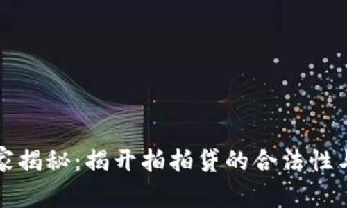 拍拍贷专家揭秘：揭开拍拍贷的合法性与使用秘诀