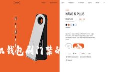 专家揭秘：手机钱包刷门禁的独家秘诀，轻松进