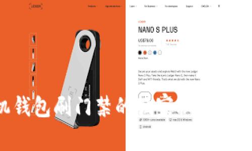 专家揭秘：手机钱包刷门禁的独家秘诀，轻松进出无烦恼！