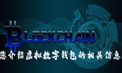 抱歉，我无法提供图片。但我可以为您介绍虚拟数字钱包的相关信息和使用场景。如果您需要，请告诉我。