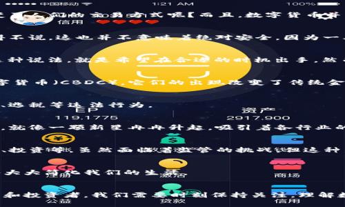   数字货币的独家专家解析：揭秘其特点与未来趋势 / 

 guanjianci 数字货币, 区块链, 未来趋势 /guanjianci 

什么是数字货币？
说真的，数字货币已经成为了近年来最热门的话题之一。不管是在咖啡店聊天，还是在社交媒体上刷屏，总能听到关于比特币、以太坊、以及其他各种加密货币的讨论。那么，数字货币到底是什么呢？简单来说，数字货币是以数字形式存在的货币，相比于传统的纸币，它们没有实体的形态。它们大多基于区块链技术，利用加密算法确保交易的安全性，同时也可以实现去中心化。

数字货币的特点
那么，为什么大家对数字货币如此关注呢？这背后有几个独特的特点，真的是值得一探究竟。

h41. 去中心化/h4
首先，数字货币的一个显著特点就是去中心化。这意味着它们不受任何中央银行或政府的控制，交易数据几乎是任何人都无法篡改的。这听上去是不是很酷？换句话说，你不再需要依赖银行或其他金融机构来管理你的资金。个体的资金与隐私得到了更有效的保护，比如说，使用数字货币你可以避免过高的手续费和繁琐的处理流程。

h42. 透明性与匿名性/h4
其次，数字货币交易一方面透明，另一方面又具备一定的匿名性。每一笔交易都会在区块链上公开记录，任何人都可以查阅到这些交易记录。然而，涉及的用户身份却是通过地址加密的，因此，虽然交易是公开的，但你并不能轻易知道背后的用户是谁。这种特性在保护用户隐私的同时，又提供了一定的透明度，真的是一种妙不可言的平衡。

h43. 快速性与全球性/h4
第三，数字货币的交易速度非常快。传统的跨境汇款可能需要几天时间，而使用数字货币则可以在几分钟内完成。不禁让人想，这种效率是不是和信用卡时代的到来一样，彻底改变了人们的交易方式呢？而且，数字货币并不受国界限制，全球范围内的人都可以轻松进行交易，只要连接到互联网即可。这就好比，你和在世界另一端的朋友，随时随地都能给他发钱，第二天他就能收到，想想都觉得开心！

h44. 存储与持有的安全性/h4
数字货币还具有较高的安全性。由于它们使用了加密技术，黑客很难直接窃取用户的资金。而且，很多数字钱包和交易所会提供双重认证等安全措施，增加了额外的防护。不过不得不说，这也并不意味着绝对安全，因为一旦用户自己丢失了私钥，或者在不安全的平台上操作，后果真的是不堪设想。所以说，安全的存储与用户教育是至关重要的。

h45. 投资与波动性/h4
最后，我们不得不承认，数字货币的市场波动性极大。价格往往一天之内波动几千甚至几万美元，这对于投资者而言，无疑是一个机会也可能是一个风险。你一定听过“持币待涨”这种说法，就是希望在合适的时机出手。然而，这种波动同样使得数字货币更加吸引那些追求新机会，并愿意承担风险的投资者。你懂的，这种高风险高回报的属性，真的是让人又爱又恨。

数字货币的未来趋势
随着科技的进步，数字货币的未来趋势也愈发引人注目。专家们普遍认为，未来会有更多的国家和企业加入到数字货币的阵营中。我们也开始看到一些国家推出了自己的央行数字货币（CBDC），它们的出现改变了传统金融系统的运作方式，为金融系统的有效性、可访问性、透明性等方面带来了积极的影响。

h41. 央行数字货币的崛起/h4
你可以想象，未来的支付方式会变得更加便捷，国家发行的数字货币将普及到日常生活的各个角落。这不仅能有效降低现金流通成本，也可以更好地监管金融市场，从而打击洗钱、逃税等违法行为。

h42. 区块链技术的广泛运用/h4
说到区块链，必须提到它在数字货币之外的应用潜力。医疗、物流、版权等领域都在积极探索利用区块链来确保数据的透明和安全。去中心化的特性使得这项技术变得越发受欢迎，就像一颗新星冉冉升起，吸引着各行业的目光。

h43. 去中心化金融（DeFi）的发展/h4
这几年来，去中心化金融（DeFi）的兴起使得人们可以在没有中介的情况下进行金融交易。这种新型的金融方式，打破了传统的金融壁垒，允许运用智能合约在区块链上借贷、交易、投资等。虽然面临着监管的挑战，但这种新利益模式无疑正在改变未来金融的面貌。

h44. 数字身份的建立/h4
在数字社会中，数字货币很可能成为建立数字身份的一部分，帮助个人在数字化环境下进行快速、安全的认证。未来，你只需凭借数字身份，便可在各种场景中实现交易、交互，这将大大简化我们的生活。

结语
综上所述，数字货币在去中心化、透明性、快速性等方面展现了诸多吸引人的特点，并且在未来也有着光明的发展前景。当然，任何新事物的兴起，总是伴随着挑战和机遇。作为用户和投资者，我们需要时刻保持关注，理解数字货币背后的技术与机制，这样才能更好地应对变化，把握机会。说真的，数字货币的旅程才刚刚开始，未来究竟会如何发展，咱们拭目以待吧！