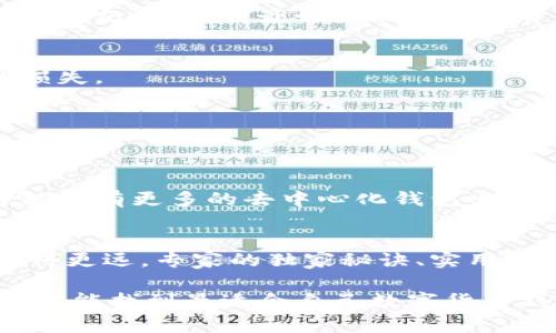  专家揭秘：使用数字货币钱包的独家秘诀，你必须知道！ / 

 guanjianci 数字货币钱包,加密货币,区块链 /guanjianci 

引言：数字货币钱包的重要性
说真的，随着数字货币的普及，越来越多的人开始关注这一领域。无论你是一个经验丰富的投资者，还是刚刚涉足这一行业的新手，数字货币钱包都是你必须了解的工具。它不仅是你储存加密货币的地方，更是你与数字资产世界互动的桥梁。所以，今天我就带你深入了解数字货币钱包的相关知识，一些专家的见解和独家的秘诀，保证让你受益匪浅！

什么是数字货币钱包？
在开始之前，先让我们理清一些基本概念。数字货币钱包，顾名思义，就是用来存储和管理你数字货币的工具。你可以把它想象成一个虚拟的“银行账户”，不过这里存的是比特币、以太坊等加密资产，而不是传统的法币。钱包的类型有很多，比如热钱包、冷钱包、软件钱包、硬件钱包等，每种钱包都有其独特的优缺点。

数字货币钱包的类型
在数字货币钱包的世界里，不同的场景和需求决定了钱包的种类。接下来，我们一起来看看几种常见的数字货币钱包类型：

h4热钱包/h4
热钱包通常是在线存储的，连接到互联网，方便用户随时随地访问。这种钱包的优点是使用方便，比如你可以用手机应用随时进行交易。可想而知，它的缺点是安全性较低，黑客攻击等风险较大，所以使用热钱包时一定要格外小心。

h4冷钱包/h4
与热钱包相对的是冷钱包，冷钱包不连接互联网，通常是物理设备（像U盘一样），用于长时间安全存储资产。说真的，如果你打算长期持有数字资产，冷钱包无疑是更安全的选择。

h4软件钱包/h4
软件钱包通常是应用程序或桌面软件，虽然它们工作原理与热钱包类似，但很多软件钱包也提供更高的安全性和隐私保护。部分软件钱包甚至支持多种加密货币的管理。

h4硬件钱包/h4
硬件钱包是一种特定设备，专门用于存储私钥和数字货币。它们通常价格较高，但为数字货币提供了非常高的安全性。对于那些希望储存大量加密资产的人来说，硬件钱包是必须拥有的。

选择数字货币钱包的秘诀
那么，怎样选择一个适合自己的数字货币钱包呢？这里有几个专家的建议和独家的秘诀，希望能够帮助你找到最符合需求的钱包：

h4安全性第一/h4
不管是哪种类型的钱包，安全性永远都是第一位的。确保选择的钱包提供强大的加密和双因素认证功能。此外，别忘了定期更新软件，并保持你的设备安全，避免使用公共网络进行交易。

h4易用性/h4
钱包的设计和用户界面也非常重要，特别是对于新手用户。选择一个简单直观的钱包，可以让你在管理资产时更加得心应手。这样就算你不是技术高手，也能很轻松地进行交易。

h4客户支持/h4
万一出现问题，优秀的客户支持团队能够给你及时的帮助。因此，选择那些在社区中有良好口碑的数字货币钱包是个不错的选择，尤其是对于初学者来说。

h4支持的加密货币种类/h4
不同的钱包支持不同种类的加密货币。如果你打算投资多种数字资产，那么选择一个支持多种货币的钱包至关重要。这样可以避免频繁切换钱包的麻烦。

如何使用数字货币钱包
一旦你选定了一个钱包，接下来的步骤就是如何安全地使用它。初次使用的时候，可能会有些紧张，但放轻松，相信我，跟着以下步骤来就好：

h4创建账户/h4
首先，需要下载并安装你选择的钱包应用。在应用中注册个账户，通常需要提供一些基本信息。在此过程中，请务必使用强密码，并保存好你的恢复助记词，一旦丢了可就麻烦了。

h4存入数字资产/h4
账户创建完后，你就可以将数字资产存入你的钱包里。通常，你需要复制钱包的接收地址，然后通过交易所或其他平台将加密货币转入这个地址。在这里，我提醒一句，转账前最好先测试小额资金，确保地址无误。

h4进行交易/h4
一旦你的钱包里有了资金，你就可以开始进行交易了。无论是发送还是接收，加密交易都比较简便。再次强调，保证输入正确的接收地址和金额，避免不必要的损失。

h4备份和恢复/h4
为了确保你不会因为设备损坏或者丢失而失去所有资产，一定要定期备份钱包。大部分钱包都有备份选项，按照提示保存好助记词，并确保这些信息的安全。

数字货币钱包的未来趋势
说到数字货币钱包的未来，我认为这将是一个快速发展的领域。随着区块链技术的不断进步，钱包的功能也会越来越强大，提供更多创新的服务。例如，未来可能会有更多的去中心化钱包出现，用户将可以更好地控制自己的资产，真的是铁定让你不再依赖中心化平台。

总结
到这里，相信你对数字货币钱包已经有了更深入的了解。无论你是新手，还是在这一领域有所涉猎的人，掌握了这方面的知识都会让你在数字货币的旅程中走得更远。专家的独家秘诀、实用的操作方法，相信能帮助你在这个快速变化的领域中立足。

最后，别忘了时刻保持对市场的关注，学习新的技术和工具，保持警惕。不论未来如何，数字货币经济的潜力都是巨大的，而你正处于这一激动人心的时代。希望你能找到最适合自己数字货币钱包，开启你的投资之旅！