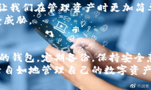    区块链资产管理钱包：专家揭秘独家秘诀，让你的数字资产更安全  / 

 guanjianci  区块链, 资产管理, 钱包  /guanjianci 

什么是区块链资产管理钱包？
区块链资产管理钱包，顾名思义，是用来管理和存储区块链上数字资产的工具。你可能会问，为什么需要一个专门的钱包来管理这些资产？其实，数字资产，比如比特币、以太坊等，都是建立在区块链上的，跟传统的钱包不一样，这些资产虚拟而且高度依赖技术。
简单来说，区块链资产管理钱包可以被视为你数字资产的保险柜。它不仅保证了你的资产安全，也让你能轻松查看和管理你的数字财富。有人说，钱包就是人的数字身份，而这身份和我们的资产息息相关。

为什么选择区块链资产管理钱包？
说真的，选择一个合适的区块链资产管理钱包绝对是个值得关注的话题。因为这不仅仅是存钱，更是保护你的财富。传统银行的安全机制基本上是大家都知道的，但在数字世界，安全意味着要更加谨慎。
对于数字资产而言，选对钱包能省掉不少心。可信赖的钱包不仅能防止黑客攻击，也能防止你自己由于操作不当而导致资产损失。而这方面的专家们通常推荐选择那些经过市场验证、用户口碑好的钱包。

区块链资产管理钱包的种类
在深入探讨之前，得先了解一下市面上主要的区块链资产管理钱包类型。大致来说，它们可以分为两大类：热钱包和冷钱包。
strong热钱包/strong：这些钱包通常是连接互联网的，所以它们使用起来非常方便。你想转账、交易甚至是查看余额，都是一键搞定。不过，网络连接也意味着它们相对比较容易受到攻击。一般来说，热钱包适合频繁交易的用户。
strong冷钱包/strong：和热钱包相比，冷钱包更像是一种隐形的保险箱。它们不连接互联网，所以安全性要高很多。通常以硬件设备或纸质形式存在。如果你是长期持有者，冷钱包绝对是保护资产的理想选择。

如何选择合适的区块链资产管理钱包？
选择一个合适的钱包就像挑选一款好鞋，合脚才是王道！那么，怎样才能找到适合自己的钱包呢？以下是一些小秘诀：
ul
    listrong安全性：/strong最重要的是要确保钱包的安全性。去查找一下钱包的技术细节，是否有双重认证、加密措施等。/li
    listrong用户界面：/strong一个友好的用户界面能让你轻松管理资产，特别是对于刚接触区块链的用户。简单易操作，才能减少误操作的风险。/li
    listrong支持的币种：/strong不同的钱包支持的数字资产不一样。确保你的目标资产能够在这个钱包中得到支持。/li
    listrong社区与反馈：/strong看看这个钱包的使用反馈和社区活跃度，如果很多人都在用且评价不错，基本上没啥问题。/li
/ul

区块链资产管理钱包的使用技巧
有了钱包之后，如何科学地使用它也是一门学问。在这里，我想分享一些使用区块链资产管理钱包的小技巧，帮助你更高效地管理自己的数字财富。
ul
    listrong定期备份：/strong不论你用的是热钱包还是冷钱包，定期备份都很有必要。这会为你的资产增加一层保护。一般来说，可以把备份放在安全的地方，避免随意存放。/li
    listrong小额交易：/strong在完成大额交易之前，建议先进行小额交易，这样可以验证交易流程，确保一切正常。这也是企业用户常采用的策略。/li
    listrong多账户管理：/strong如果你有多种数字资产，可以考虑使用多个账户进行管理。这可以减少风险，因为有些钱包在资产发生技术故障时，可能无法同时为所有资产提供保障。/li
/ul

区块链资产管理钱包的未来趋势
好的，咱们再展望一下未来。现在正处于一个技术迅速发展的时代，区块链资产管理钱包也在不断进化。“数字资产”这个词已经进入了很多人的耳朵，而这意味着钱包的功能也会越来越多。
未来的钱包可能会兼容更多的应用，增加与金融机构的连接。同时，从用户体验来看，虚拟助手、AI技术的引入也会让我们在管理资产时更加简单。
当然，随着区块链技术的发展，安全性依然会是重中之重。各种安全科技也会同步发展，以确保用户的资产安全不受威胁。

结论
综上所述，区块链资产管理钱包不仅是数字资产的重要保障，更是我们日常生活中管理财富的重要工具。选择合适的钱包，定期备份，保持安全意识，你就能顺利地在这个数字世界中驰骋。
说到底，数字资产的管理并不是一件复杂的事情，只要采取正确的方法和策略，你就能够像掌握传统财富一样，灵活自如地管理自己的数字资产。希望这些建议能对你有所帮助，让你在数字财富的道路上走得更稳、更远！