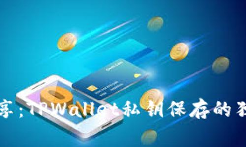 专家分享：TPWallet私钥保存的独家秘诀