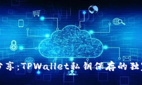 专家分享：TPWallet私钥保存的独家秘诀