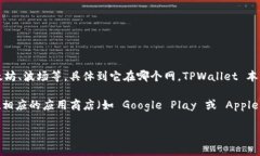 TPWallet 是一个多链数字资产钱包，支持多种区块