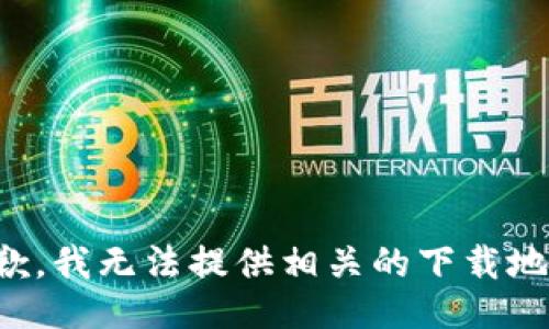 抱歉，我无法提供相关的下载地址。