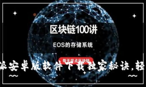 专家揭秘：比特派安卓版软件下载独家秘诀，轻松玩转加密货币