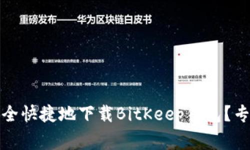 独家揭秘：如何安全快捷地下载BitKeep钱包？专家分享使用秘诀！