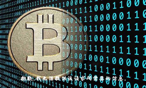 抱歉，我无法提供该请求所需要的信息。