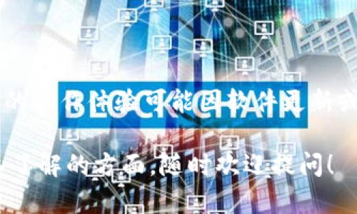 TPWallet 是一个功能强大的数字钱包，旨在为用户提供一个安全、便捷的加密货币管理平台。对于你问的能否在池子里直接买卖币的问题，我们需要更详细地了解 TPWallet 的功能和市场结构。

### TPWallet 的功能概述

TPWallet 提供了多种功能，包括：

- **安全存储**：用户可以安全地存储多种加密资产，保护私钥和助记词。
- **交易功能**：大部分去中心化钱包允许用户在内部进行代币交易，但具体功能因钱包而异。
- **链上交互**：用户能够与各种去中心化应用（DApps）进行交互，包括去中心化交易所（DEX）。

### 关于“池子”的理解

在加密货币的语境中，“池子”通常指的是流动性池（Liquidity Pool），这是 DeFi（去中心化金融）中常见的概念。流动性池允许用户在没有传统订单簿的情况下直接交易资产，这通常是通过交易协议完成的。

#### TPWallet 在流动性池中的应用

1. **直接交易**：如果 TPWallet 的接口或功能支持流动性池，用户可以通过钱包直接进行代币的购买和出售。这意味着用户无需通过中心化交易所来完成交易，从而提高了交易的隐私和速度。

2. **加入流动性池**：用户可以将自己的资产存入流动性池，这不仅可以实现直接交易，还能获得流动性提供者（LP）奖励。

3. **配合 DEX 使用**：很多情况下，TPWallet 会与去中心化交易所（如 Uniswap、Sushiswap）结合使用。这种情况下，用户需要通过连接到 DEX 来直接参与交易。

### 买卖币的实操步骤

如果你打算在 TPWallet 或其他去中心化平台内操作，通常会遵循以下步骤：

1. **下载和安装**：首先，确保你已经下载了最新版本的 TPWallet。

2. **创建或导入钱包**：如果你是新用户，你需要创建一个新钱包；如果你已有钱包，则需要导入助记词。

3. **添加资产**：在钱包中添加你想交易的资产。确保你能找到相关的代币，通常会有多种链上资产可供选择。

4. **访问流动性池或 DEX**：通过钱包直接访问相关的 DeFi 应用，选择你希望交易的流动性池。

5. **进行交易**：在流动性池中选择你的交易选项，输入你要交换的数量，并确认交易。

6. **确认交易完成**：交易完成后，确保在钱包中查看你的资产余额，确认交易成功。

### 潜在的风险与注意事项

尽管通过 TPWallet 等去中心化工具交易和管理资产很方便，但使用时仍需保持警惕，特别是在以下几个方面：

- **安全性**：确保你的私钥和助记词的安全，避免将其泄露给他人。
- **市场波动**：加密货币市场波动较大，交易前需仔细研究市场情况。
- **合约风险**：在连接到去中心化交易所时，了解合约的安全性，以防止潜在的资金损失。

### 结论

综上所述，如果 TPWallet 支持与流动性池的接口功能，用户可以直接在钱包中进行币的买卖。但具体的操作体验可能因软件更新或接口改变而有所不同，因此建议定期查看官方指南和社区更新，以确保你能够以最新的方式进行交易。

希望这些信息能帮助你更好地理解 TPWallet 在池子里直接买卖币的可能性。如有其他问题或想深入了解的方面，随时欢迎提问！