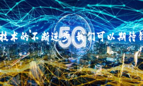 区块链技术在过去的几年里取得了巨大的进展，其中钱包交易作为区块链生态系统中至关重要的一部分，也是用户最为关注的话题之一。虽然在这方面并没有具体的“开放”时间，因为很多区块链项目的开发和推出都是持续进行的，但我们可以从几个方面来探讨这一问题。

一、区块链钱包的基本概念

首先，了解什么是区块链钱包是非常重要的。简单来说，区块链钱包是一个可以存储、接收和发送数字货币的工具。它类似于我们平常用来存钱的银行账户，但在区块链上，这些“账户”是通过密码学公钥和私钥来管理的。

二、区块链钱包的种类

区块链钱包主要分为热钱包和冷钱包两种类型。热钱包是连接到互联网的，便于快捷交易，但安全性相对较低；而冷钱包则是离线存储，安全性较高，但使用起来稍显不便。

三、什么时候开放钱包交易？

实际上，绝大多数区块链项目的开发者都在持续和更新钱包功能。很多主流的数字货币交易所已经提供了开放钱包交易的功能，比如说比特币、以太坊等。也就是说，用户可以随时创建自己的钱包并进行交易。

当然，不同的区块链项目开放钱包交易的时间可能会有所不同。一些新兴项目在推出后不久就会开放功能，而有些成熟项目则可能需要更长时间的迭代和。就说说最近比较火的区块链项目，有的在测试阶段就已经允许用户进行交易，而有的则在私募阶段会限制交易功能。

四、如何选择适合的区块链钱包？

选择合适的区块链钱包也是一个需要慎重考虑的问题。用户需要根据自己的需求来选择。一些用户可能需要高频交易，那他们可以选择热钱包；而有些用户则更注重安全性，可能会选择冷钱包。

五、区块链钱包的使用注意事项

在使用区块链钱包时，也有一些注意事项。例如，私钥一定要妥善保管，丢失私钥就等于失去了对钱包里数字资产的控制权。此外，用户在下载钱包应用时，也要注意选择官方渠道，以避免下载到恶意软件。

六、结语

总的来说，区块链钱包的交易功能已经相对成熟，而且新项目的推出往往也会伴随着钱包的开放交易。未来，随着区块链技术的不断进步，我们可以期待钱包交易变得更加简单、安全。而作为用户，选择合适的钱包并且谨慎操作，才能更好地进行区块链资产管理。

希望这篇文章能对你有帮助，若有其他相关问题，也欢迎随时询问！