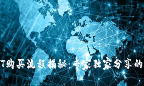 USDT购买流程揭秘：专家独家分享的秘诀