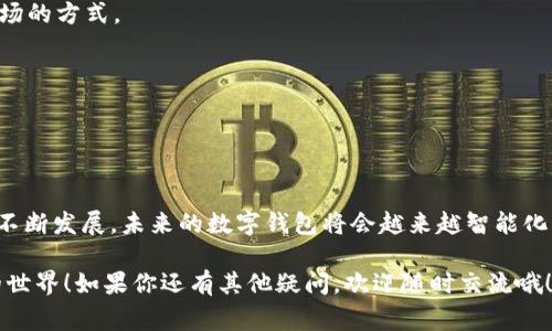   以太坊钱包：专家揭秘狗狗币的独家使用秘诀 / 

 guanjianci 以太坊, 钱包, 狗狗币 /guanjianci 

引言：走进区块链钱包的世界

说真的，随着加密货币的红火，越来越多人开始关注以太坊钱包。你知道吗？以太坊不仅是一个平台，还能容纳各种各样的代币，比如我们熟悉的狗狗币（Shiba Inu）！这不禁让我想起那些疯狂的交易和涨幅，真是让人心潮澎湃。

当你听说以太坊钱包时，脑海中是不是首先浮现出那些关于比特币涨跌的新闻？其实，Ethereum（以太坊）本身的潜力也是不可小觑的。信任、交易、方便、安全，这些都是选择一个优秀钱包的关键。

一、以太坊钱包是什么？

简单来说，以太坊钱包就是一个数字钱包，用来存储以太坊及其基于ERC-20标准的代币，比如我们今天要聊的Shiba Inu。它的工作原理就像传统的银行账户，只不过这里面存放的是虚拟货币。

在选择以太坊钱包之前，你得了解一些基本知识。以太坊钱包主要分为两大类：热钱包和冷钱包。热钱包是在线的，而冷钱包则是离线的。你知道，这就像有人喜欢带现金出门，有人则信任银行存款。

二、为什么选择以太坊钱包？

首先，安全性。以太坊钱包采用了区块链技术，数据是加密的，这就意味着你的资产更不容易被黑客攻击。当然，这并不是说绝对安全，你还需要了解如何保护自己的私钥。

其次，方便性。用以太坊钱包你能够快速地进行交易，尤其是转账给其他用户。只需几分钟，你的钱就可以飞到朋友那里。这种便利性，真的是让人爱不释手。

最后，就是多样性。以太坊的生态系统非常庞大，很多代币都是基于以太坊的，这样你在一个钱包里就可以管理多种资产，想想还是很酷的，不是吗？

三、如何选择以太坊钱包

呃，一个好的以太坊钱包应该具备哪些特性呢？在这里，我给大家总结几个要点：

ol
  listrong安全性能：/strong钱包是否采用了多重签名、安全加密技术等措施？/li
  listrong用户评价：/strong参考一下其他用户的反馈，看看他们的使用体验如何。/li
  listrong费用透明：/strong一些钱包可能会收取手续费，最好选那些费用透明的钱包。/li
  listrong易用性：/strong界面友好，操作方便，能够快速上手。/li
  listrong支持的代币：/strong确认一下，你想存储的代币都是否支持。/li
/ol

四、如何在以太坊钱包中存储Shiba Inu

好的，现在我们来重点聊聊如何在以太坊钱包中储存狗狗币吧。首先，你得确保你的以太坊钱包支持ERC-20代币，例如MetaMask、MyEtherWallet等，都是不错的选择。

首先，前往你选择的钱包网站或应用程序，创建一个账户。创建账户时，一定要保存好你的助记词，这可以帮助你找回账户，真心别大意哦。

一旦账户创建完成，你可以通过购买或自定义方式获取Shiba Inu代币。如果你通过交易所购买，直接转账到你的以太坊钱包地址就好了。这里倒是要注意一下，确保你输入的地址没有错误，这样可以避免不必要的损失。

五、使用以太坊钱包的注意事项

在使用以太坊钱包的过程中，有几个注意事项是一定要遵循的：

ul
  listrong保护私钥：/strong绝对不要泄露你的私钥！这是你资产的“钥匙”。/li
  listrong定期备份：/strong定期把你的钱包数据备份，有备无患嘛。/li
  listrong小心诈骗：/strong网络上有很多关于加密货币的诈骗，要警惕那些“不求回报”的“投资机会”。/li
/ul

六、常见问题解答

这里我们解答一些新手用户常问的问题，帮助你更好地使用以太坊钱包。

h4问：以太坊钱包是不是免费的？/h4
答：创建以太坊钱包通常是免费的，但有些钱包会收取交易手续费，所以还是要选择那些透明的服务。

h4问：我可以把Shiba Inu换成其他货币吗？/h4
答：当然可以！你可以通过交易所将Shiba Inu兑换成其他货币，这也是很多人参与加密市场的方式。

h4问：是否有最好的以太坊钱包推荐？/h4
答：没有绝对的“最好”，不过MetaMask、Ledger和Trezor是一些普遍受到认可的选择。

七、结语：未来的加密世界

以太坊钱包不仅仅是一个存储代币的地方，更是你进入加密货币世界的门户。随着技术的不断发展，未来的数字钱包将会越来越智能化、便捷。通过掌握这些使用技巧，我相信你能在加密货币的征途上走得更远。

最后，祝愿每位读者在拥抱区块链的过程中，获得丰厚的回报，继续探索这个充满可能性的世界！如果你还有其他疑问，欢迎随时交流哦！你懂的。