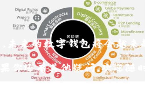   以太坊钱包：专家揭秘狗狗币的独家使用秘诀 / 

 guanjianci 以太坊, 钱包, 狗狗币 /guanjianci 

引言：走进区块链钱包的世界

说真的，随着加密货币的红火，越来越多人开始关注以太坊钱包。你知道吗？以太坊不仅是一个平台，还能容纳各种各样的代币，比如我们熟悉的狗狗币（Shiba Inu）！这不禁让我想起那些疯狂的交易和涨幅，真是让人心潮澎湃。

当你听说以太坊钱包时，脑海中是不是首先浮现出那些关于比特币涨跌的新闻？其实，Ethereum（以太坊）本身的潜力也是不可小觑的。信任、交易、方便、安全，这些都是选择一个优秀钱包的关键。

一、以太坊钱包是什么？

简单来说，以太坊钱包就是一个数字钱包，用来存储以太坊及其基于ERC-20标准的代币，比如我们今天要聊的Shiba Inu。它的工作原理就像传统的银行账户，只不过这里面存放的是虚拟货币。

在选择以太坊钱包之前，你得了解一些基本知识。以太坊钱包主要分为两大类：热钱包和冷钱包。热钱包是在线的，而冷钱包则是离线的。你知道，这就像有人喜欢带现金出门，有人则信任银行存款。

二、为什么选择以太坊钱包？

首先，安全性。以太坊钱包采用了区块链技术，数据是加密的，这就意味着你的资产更不容易被黑客攻击。当然，这并不是说绝对安全，你还需要了解如何保护自己的私钥。

其次，方便性。用以太坊钱包你能够快速地进行交易，尤其是转账给其他用户。只需几分钟，你的钱就可以飞到朋友那里。这种便利性，真的是让人爱不释手。

最后，就是多样性。以太坊的生态系统非常庞大，很多代币都是基于以太坊的，这样你在一个钱包里就可以管理多种资产，想想还是很酷的，不是吗？

三、如何选择以太坊钱包

呃，一个好的以太坊钱包应该具备哪些特性呢？在这里，我给大家总结几个要点：

ol
  listrong安全性能：/strong钱包是否采用了多重签名、安全加密技术等措施？/li
  listrong用户评价：/strong参考一下其他用户的反馈，看看他们的使用体验如何。/li
  listrong费用透明：/strong一些钱包可能会收取手续费，最好选那些费用透明的钱包。/li
  listrong易用性：/strong界面友好，操作方便，能够快速上手。/li
  listrong支持的代币：/strong确认一下，你想存储的代币都是否支持。/li
/ol

四、如何在以太坊钱包中存储Shiba Inu

好的，现在我们来重点聊聊如何在以太坊钱包中储存狗狗币吧。首先，你得确保你的以太坊钱包支持ERC-20代币，例如MetaMask、MyEtherWallet等，都是不错的选择。

首先，前往你选择的钱包网站或应用程序，创建一个账户。创建账户时，一定要保存好你的助记词，这可以帮助你找回账户，真心别大意哦。

一旦账户创建完成，你可以通过购买或自定义方式获取Shiba Inu代币。如果你通过交易所购买，直接转账到你的以太坊钱包地址就好了。这里倒是要注意一下，确保你输入的地址没有错误，这样可以避免不必要的损失。

五、使用以太坊钱包的注意事项

在使用以太坊钱包的过程中，有几个注意事项是一定要遵循的：

ul
  listrong保护私钥：/strong绝对不要泄露你的私钥！这是你资产的“钥匙”。/li
  listrong定期备份：/strong定期把你的钱包数据备份，有备无患嘛。/li
  listrong小心诈骗：/strong网络上有很多关于加密货币的诈骗，要警惕那些“不求回报”的“投资机会”。/li
/ul

六、常见问题解答

这里我们解答一些新手用户常问的问题，帮助你更好地使用以太坊钱包。

h4问：以太坊钱包是不是免费的？/h4
答：创建以太坊钱包通常是免费的，但有些钱包会收取交易手续费，所以还是要选择那些透明的服务。

h4问：我可以把Shiba Inu换成其他货币吗？/h4
答：当然可以！你可以通过交易所将Shiba Inu兑换成其他货币，这也是很多人参与加密市场的方式。

h4问：是否有最好的以太坊钱包推荐？/h4
答：没有绝对的“最好”，不过MetaMask、Ledger和Trezor是一些普遍受到认可的选择。

七、结语：未来的加密世界

以太坊钱包不仅仅是一个存储代币的地方，更是你进入加密货币世界的门户。随着技术的不断发展，未来的数字钱包将会越来越智能化、便捷。通过掌握这些使用技巧，我相信你能在加密货币的征途上走得更远。

最后，祝愿每位读者在拥抱区块链的过程中，获得丰厚的回报，继续探索这个充满可能性的世界！如果你还有其他疑问，欢迎随时交流哦！你懂的。