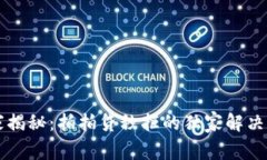 专家揭秘：拍拍贷秒拒的独家解决秘诀