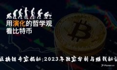 区块链专家揭秘：2023年独家分析与赚钱秘诀