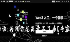 TPWallet卖币秘诀：为何你总是卖不了币？专家告诉