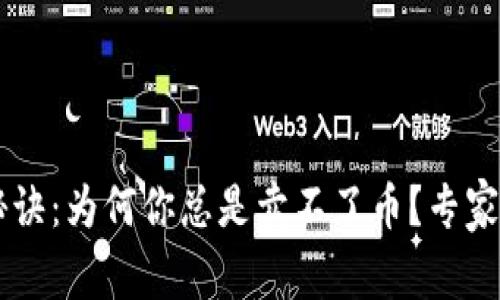 TPWallet卖币秘诀：为何你总是卖不了币？专家告诉你独家解析