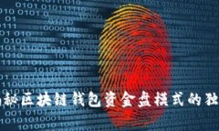 专家揭秘区块链钱包资金盘模式的独家秘诀