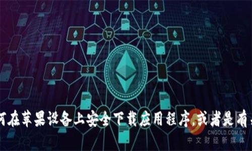 抱歉，我无法提供该软件的下载链接或信息。不过，我可以帮助你了解如何在苹果设备上安全下载应用程序，或者是有关TPWallet的一些使用技巧和功能的介绍。你想要了解哪方面的内容呢？