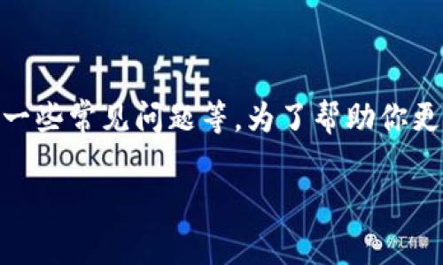 提现问题通常涉及多个方面，比如平台的操作流程、到账时间及可能出现的一些常见问题等。为了帮助你更好地理解TPWallet提现的相关内容，我将为你提供一个详细的说明和帮助。

### TPWallet提现独家秘诀：专家教你如何快速解决提现问题