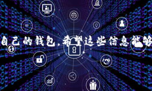 全球十大加密货币钱包公司：专家独家揭秘秘笈

加密货币钱包, 区块链, 数字资产管理/guanjianci

引言
说真的，加密货币的流行程度真是让人目不暇接，各种新币种层出不穷，随之而来的就是对加密货币钱包的需求。选择一个安全可靠的钱包，不仅能保护你的数字资产，还能让你在这个瞬息万变的市场中，保持对资金的控制和灵活性。今天，我们就来探讨一下全球十大最受欢迎的加密货币钱包公司，以及它们各自的特性和优势。

一、什么是加密货币钱包？
首先，咱们得搞清楚什么是加密货币钱包。简而言之，加密货币钱包实际上就是一个软件或硬件工具，让你能够安全地存储、接收和发送加密货币。举个例子，就像你口袋里的钱包里面放着现金和信用卡，加密货币钱包则是存放你的数字资产的地方。记得首次进入这个领域时，头一次听到“钱包”这个词时我也是半信半疑，不过没关系，接下来会有更详细的解释。

二、不同类型的加密货币钱包
在深入了解各大加密货币钱包公司之前，有必要先了解各种钱包的类型。一般来说，加密货币钱包可以分为以下几种：

ul
    listrong软件钱包/strong：可以是移动应用、桌面应用或网页形式。不管在哪里，只要有网络，就能方便地管理你的资产。/li
    listrong硬件钱包/strong：这是一种物理设备，像是小闪存，提供最高的安全性。它们能有效地防止黑客攻击。/li
    listrong纸钱包/strong：这里将你的公钥和私钥简单地打印在纸上。尽管安全性高，但一不小心就可能弄丢了。/li
/ul

不同类型的钱包，各有优缺点。通常情况下，如果你是交易频繁的投资人，软件钱包可能更合适；如果你想长时间持有资产，硬件钱包会是更稳妥的选择。

三、全球十大加密货币钱包公司
接下来，我们进入正题，看看全球排名靠前的加密货币钱包公司。为了便于理解，我会将每一款钱包及其特点一一列出。

h41. Coinbase Wallet/h4
说到Coinbase，很多人第一时间就会想到它的交易所，但它的Coinbase Wallet同样也非常出色。这个钱包支持多种加密货币，包括比特币、以太坊等主流币种。它的用户界面友好，非常适合新手，尤其是在安全性方面，具备了先进的身份验证机制。

h42. Binance Wallet/h4
作为全球最大的加密货币交易所之一，Binance同样提供了功能强大的钱包服务。Binance Wallet不仅支持多种加密资产，还有着一系列额外功能，比如赚取利息和流动性池等。用户还可以方便地在钱包中直接交易，真的是一站式服务，非常方便。

h43. Exodus Wallet/h4
Exodus Wallet主打的就是用户体验。你会发现它的界面十分美观，适合年轻用户。这个钱包还支持多种货币转换，允许用户在钱包内直接兑换不同的加密货币。此外，其高度的隐私保护也是深受用户喜爱的原因之一。

h44. Ledger/h4
如果你对安全性有着极高的要求，Ledger硬件钱包无疑是一个理想的选择。Ledger提供了多款不同的硬件钱包，其中Ledger Nano S和Ledger Nano X最为热门。它们采用了高级加密技术，确保你的资产不被黑客侵袭。

h45. Trezor/h4
Trezor和Ledger一样，都是老牌的硬件钱包品牌。他们的安全性相当高，具有强大的多重验证和备份机制。此外，Trezor的用户界面同样友好，让用户轻松上手。

h46. MetaMask/h4
MetaMask是以太坊生态系统中最受欢迎的钱包之一。它的浏览器扩展功能非常方便，用户可以在访问去中心化应用时，无缝连接自己的钱包。MetaMask支持多种ERC-20代币，非常适合DeFi和NFT的投资者。

h47. Trust Wallet/h4
信任钱包是Binance推出的一款移动钱包，支持数百种加密货币和代币。它支持多种币种的交易，且用户界面，非常易于使用。用户还可以通过Trust Wallet直接访问去中心化交易所（DEX），这让它对于活跃交易者来说非常合适。

h48. Atomic Wallet/h4
Atomic Wallet是一款去中心化的多币种钱包，支持超过500种加密货币。其最吸引人的特点是用户可以在钱包内轻松购买加密货币，且无需注册账户。它还支持原子交换（Atomic Swap），提高了交易的便利性。

h49. MyEtherWallet/h4
对于以太坊用户来说，MyEtherWallet可谓是一大福音。它是一个开源的、客户端的以太坊钱包，具备高端的安全性和权限控制。用户可以直接与以太坊区块链互动，不需要依赖第三方，因此安全性极高。

h410. Guarda Wallet/h4
Guarda Wallet是一款多平台的钱包，支持桌面、移动和网络版。它支持多种加密货币，并且可以在钱包内直接交换这些币种。还有一点非常不错的是，它支持多重签名，适合团队和企业使用。

四、如何选择合适的加密货币钱包？
以上这些钱包都有其独特的优势，但如何选择最适合自己的钱包呢？我给你几个建议：

ul
    listrong安全性/strong：这是最重要的因素。确保你选择的钱包具有高水平的加密技术和安全措施。/li
    listrong用户体验/strong：尤其是新手，如果界面复杂，可能会让人望而却步。使用友好的钱包更容易上手。/li
    listrong支持币种/strong：考虑你想投资哪些加密货币，确保你的钱包能够支持这些币种。/li
    listrong额外功能/strong：如生息、去中心化交易等功能，可以给你的投资带来更多机会。/li
/ul

五、结论
在选择加密货币钱包时，实际上没有一个放之四海而皆准的“最佳”钱包。每个人的需求、使用场景和投资策略都是不同的。因此，建议你结合自己的情况，选择最适合自己的钱包。希望这些信息能够帮助你快速入门，加倍保护你的数字资产！如果你还有任何疑问或者想进一步了解的东西，随时可以问我哦！

最后，记得保持警惕，不要因小失大。区块链的世界是充满机遇的，但同样也有着风险。祝你好运！