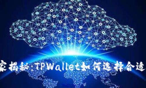 专家独家揭秘：TPWallet如何选择合适的公链？