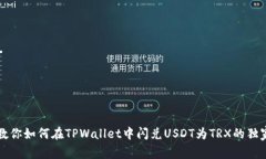 专家教你如何在TPWallet中闪兑USDT为TRX的独家秘诀