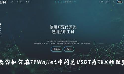 专家教你如何在TPWallet中闪兑USDT为TRX的独家秘诀