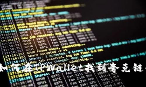 专家揭秘：如何在TPWallet找到夸克链的独家秘诀