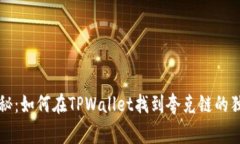 专家揭秘：如何在TPWallet找到夸克链的独家秘诀