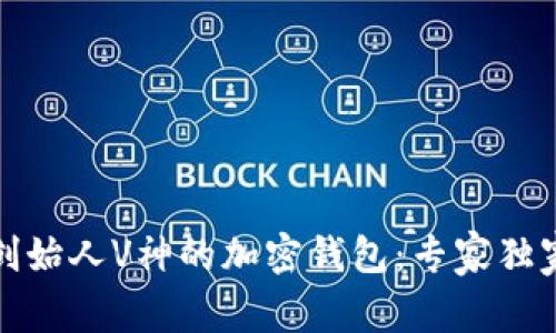 揭秘以太坊创始人V神的加密钱包：专家独家分享的秘诀