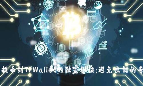 交易所提币到TPWallet的独家秘诀：避免出错的专家指南
