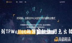 交易所提币到TPWallet的独家秘诀：避免出错的专家