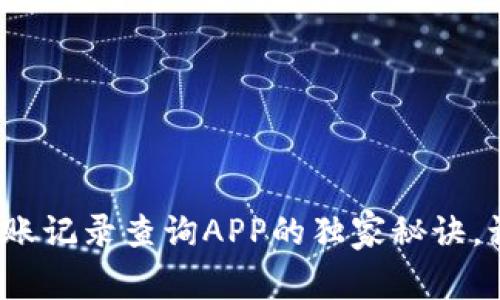 专家揭秘：虚拟币转账记录查询APP的独家秘诀，让你的资产安全无忧