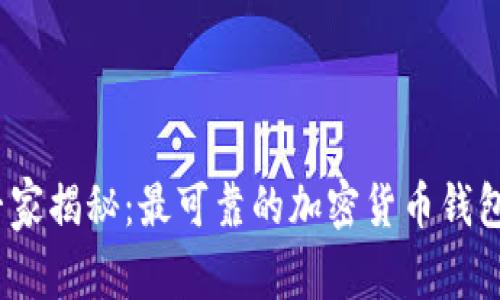 2023年专家揭秘：最可靠的加密货币钱包独家秘诀