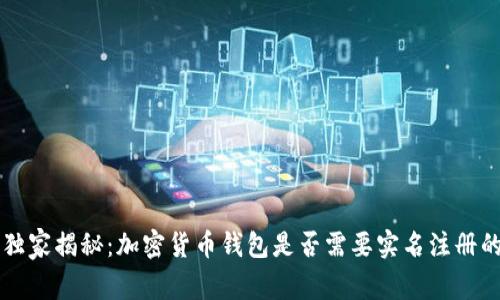 专家独家揭秘：加密货币钱包是否需要实名注册的秘诀