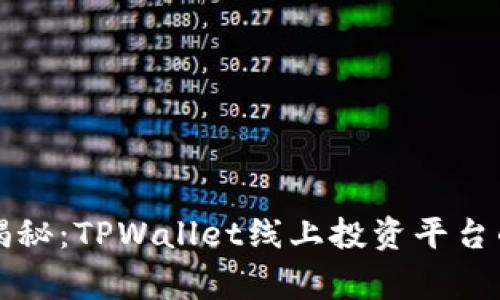专家独家揭秘：TPWallet线上投资平台的成功秘诀