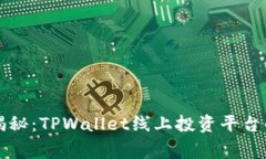 专家独家揭秘：TPWallet线上投资平台的成功秘诀