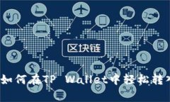 专家独家揭秘：如何在TP Wallet中轻松转入狗狗币