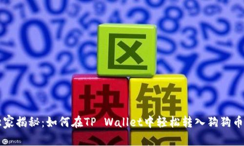 专家独家揭秘：如何在TP Wallet中轻松转入狗狗币的秘诀