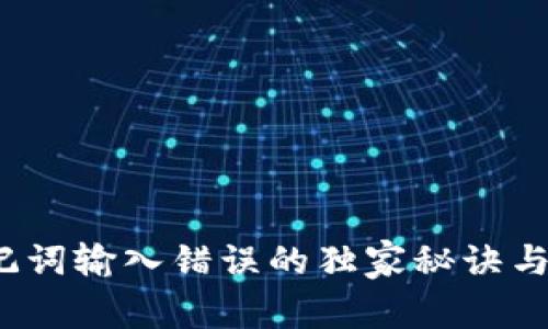 专家揭秘：钱包助记词输入错误的独家秘诀与常见问题解决方案